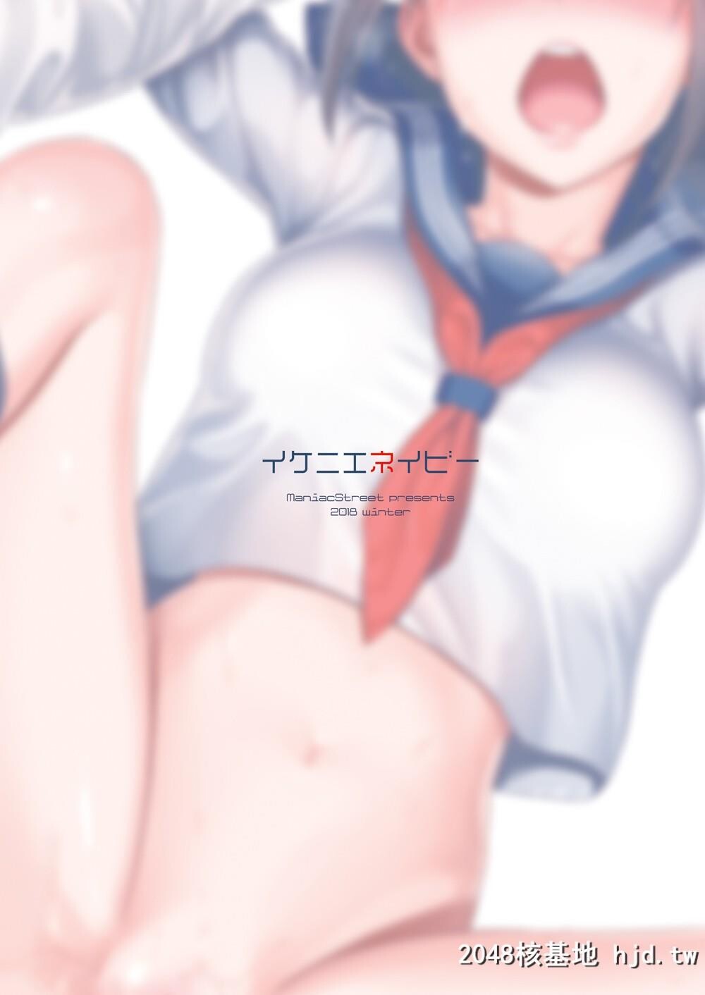 [ManiacStreet[すがいし]]イケニエネイビー第0页 作者:Publisher 帖子ID:32782 TAG:动漫图片,卡通漫畫,2048核基地