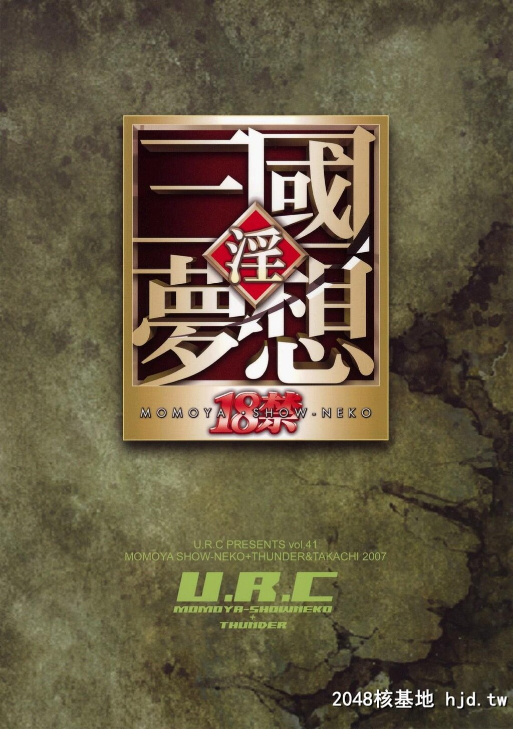 [U.R.C]月英无惨第0页 作者:Publisher 帖子ID:33821 TAG:动漫图片,卡通漫畫,2048核基地