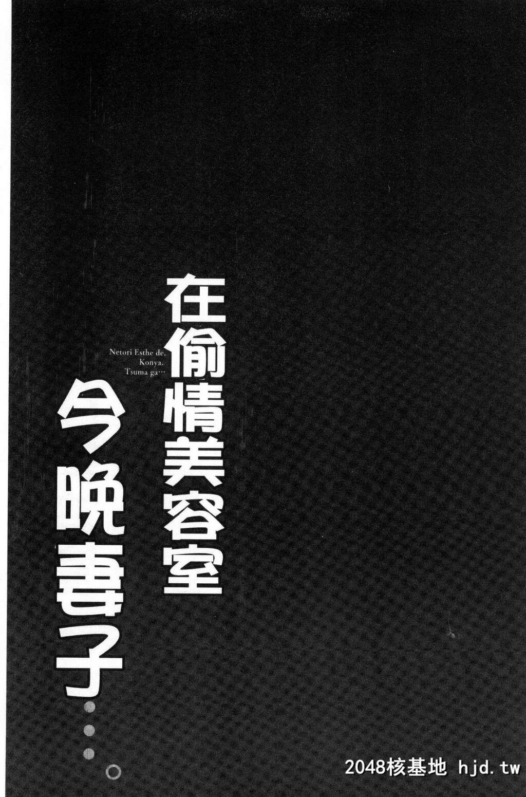 寝取りエステで、今夜、妻が…。偷情的理容院里、今夜、妻子她…第0页 作者:Publisher 帖子ID:29454 TAG:动漫图片,卡通漫畫,2048核基地