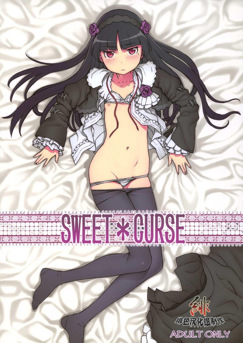 SWEET＊CURSE[26P]第0页 作者:Publisher 帖子ID:11120 TAG:2048核基地,卡通漫畫,动漫图片