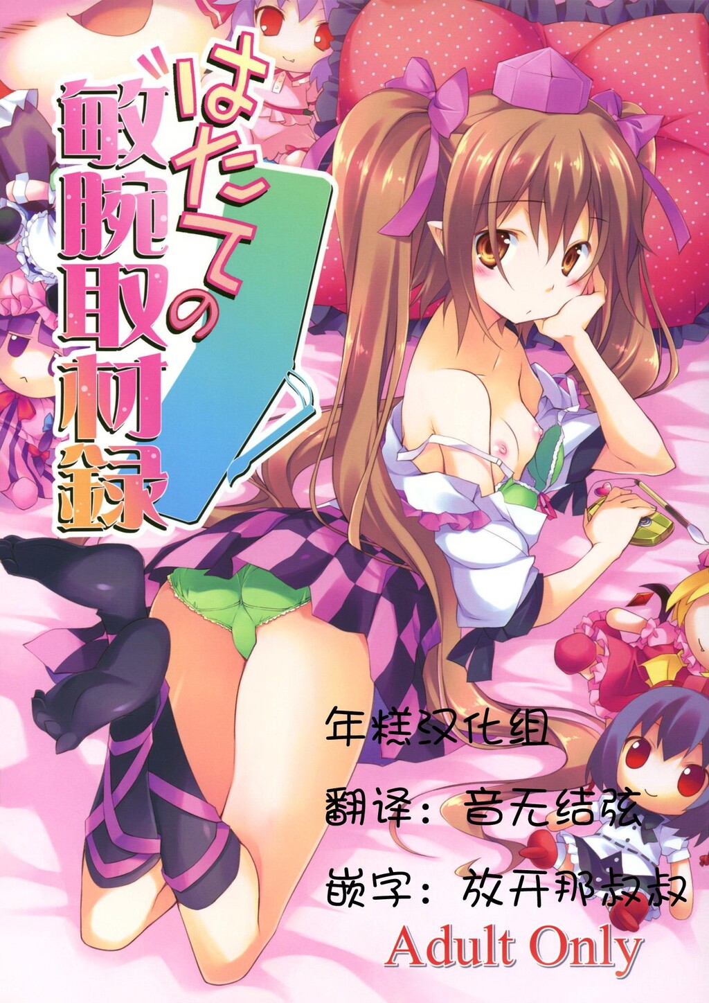 はたての敏腕取材録[东方][26P]第0页 作者:Publisher 帖子ID:8253 TAG:2048核基地,卡通漫畫,动漫图片