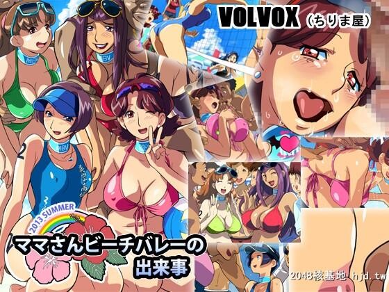 [VOLVOX[ちりま屋]]ママさんビーチバレーの出来事第0页 作者:Publisher 帖子ID:191845 TAG:动漫图片,卡通漫畫,2048核基地