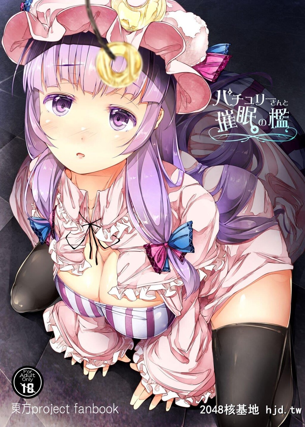 [しろくろうさ[スギユウ]]パチュリーさんと催眠の槛[东方Project][DL版]第0页 作者:Publisher 帖子ID:203565 TAG:动漫图片,卡通漫畫,2048核基地