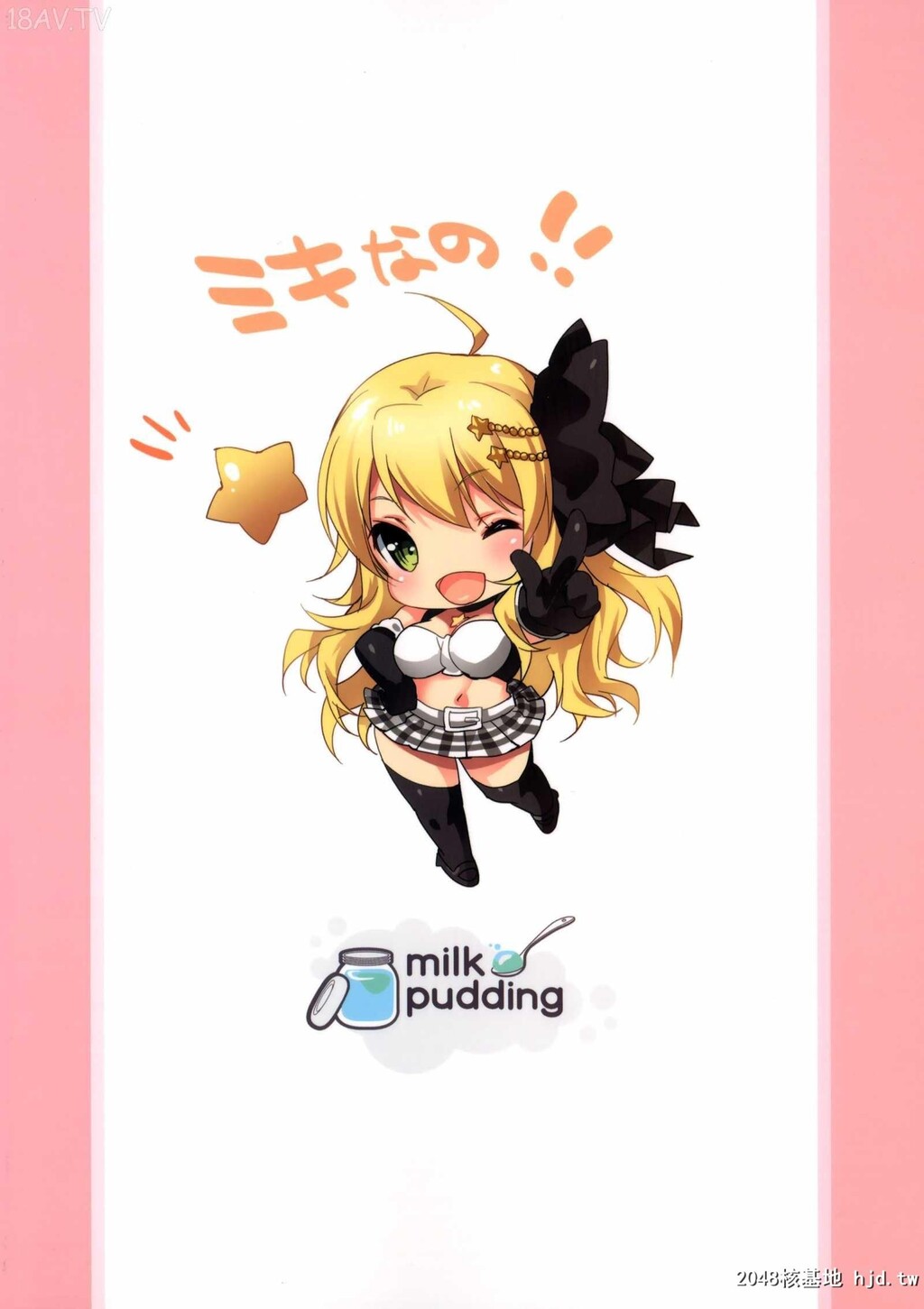 [脸肿汉化组][C86][milkpudding]MIKI☆MIKI☆MI[][27p]第0页 作者:Publisher 帖子ID:207317 TAG:动漫图片,卡通漫畫,2048核基地