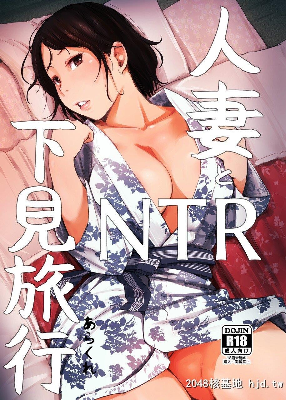 [あらくれた者たち[あらくれ]]人妻とNTR町内旅行1-3第0页 作者:Publisher 帖子ID:210545 TAG:动漫图片,卡通漫畫,2048核基地