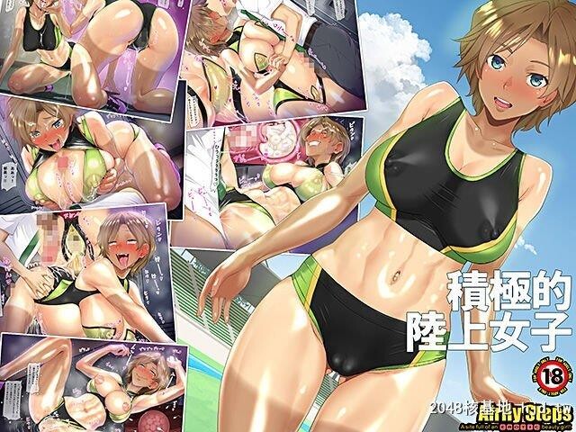 [AirilySteps]倒贴的田径少女[78P]第0页 作者:Publisher 帖子ID:210211 TAG:动漫图片,卡通漫畫,2048核基地