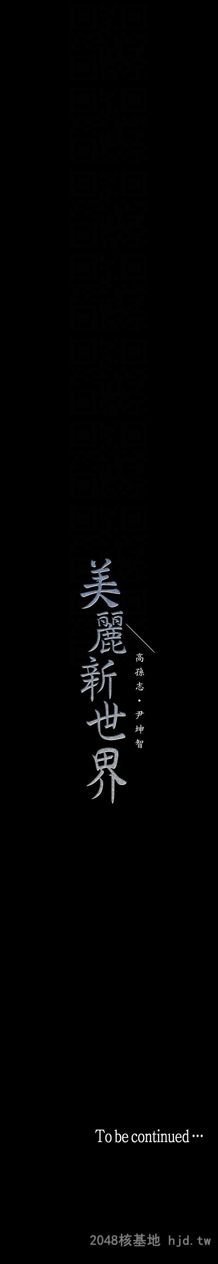 [中文][韩漫]美丽新世界:第34话第0页 作者:Publisher 帖子ID:217353 TAG:动漫图片,卡通漫畫,2048核基地