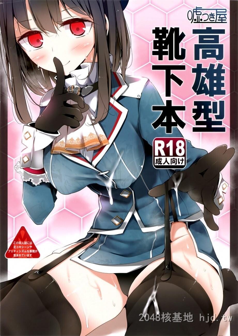 [中文][大嘘[嘘つき屋]]高雄型靴下本[舰队これくしょん-舰これ-]第0页 作者:Publisher 帖子ID:221828 TAG:动漫图片,卡通漫畫,2048核基地