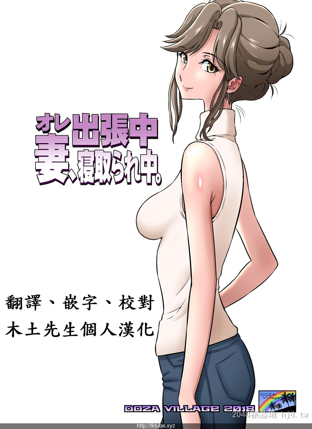 [中文][DOZAVillage[どざむら]]オレ出张中、妻寝取られ中。[55P]第0页 作者:Publisher 帖子ID:233856 TAG:动漫图片,卡通漫畫,2048核基地