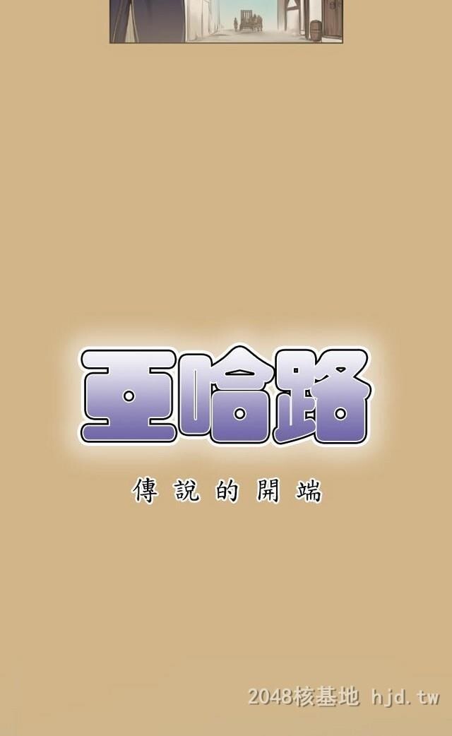 [中文][韩漫]亚哈路第1季1-2[88p]第0页 作者:Publisher 帖子ID:233579 TAG:动漫图片,卡通漫畫,2048核基地