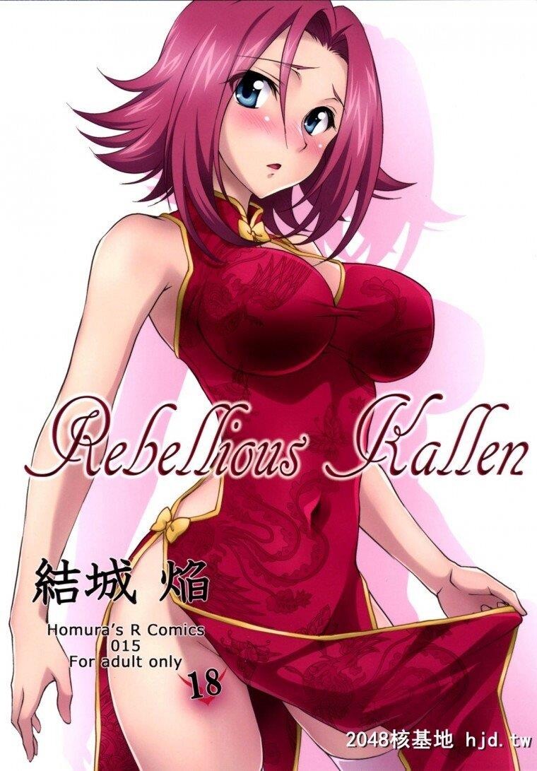 [有码][CodeGeass反叛的鲁路修][RebelliousKallen]第0页 作者:Publisher 帖子ID:239349 TAG:动漫图片,卡通漫畫,2048核基地