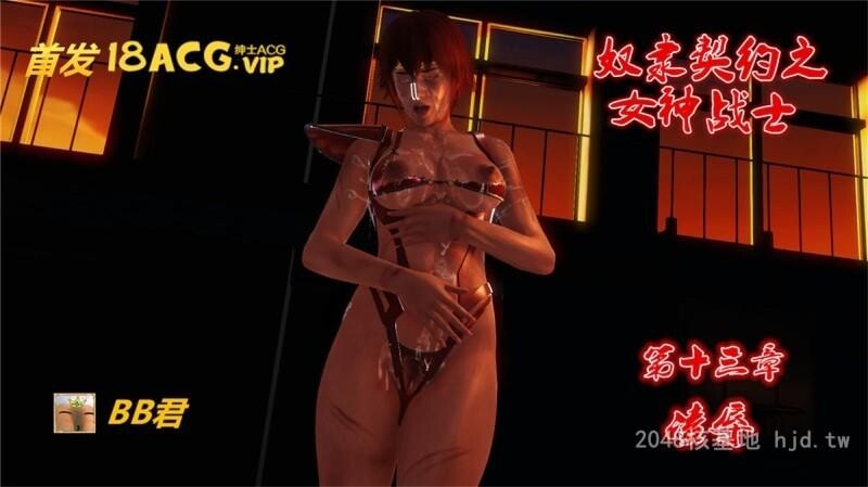 [中文][3D全彩]奴隶契约之女神战士-凌辱13第0页 作者:Publisher 帖子ID:251084 TAG:动漫图片,卡通漫畫,2048核基地