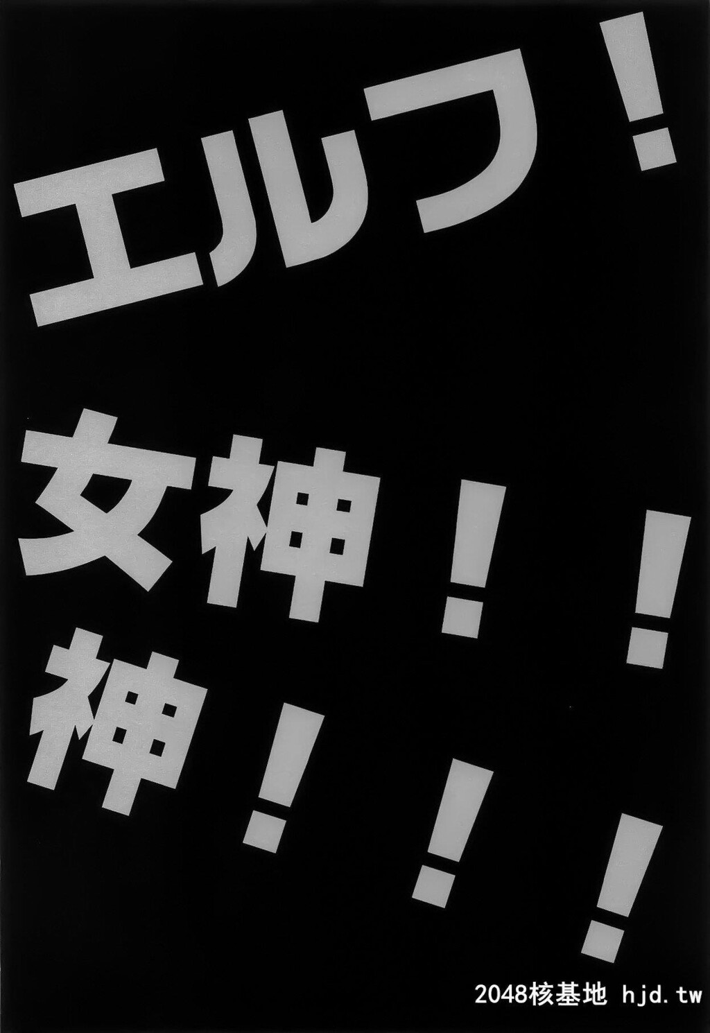 [WASABI[畳]]エルフ!女神!!神!!![この素晴らしい世界に祝福を!、ダンジョンに出会いを求...第0页 作者:Publisher 帖子ID:259968 TAG:动漫图片,卡通漫畫,2048核基地