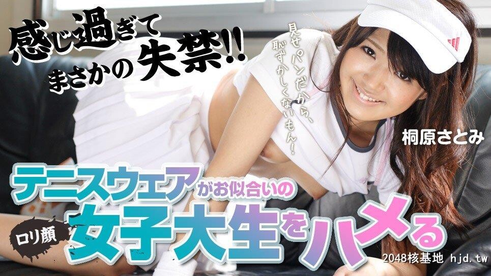 桐原さとみ：新入生をサークル勧诱?テニスウェアがお似合いの女子大生をハメる?[22P]第0页 作者:Publisher 帖子ID:292007 TAG:日本图片,亞洲激情,2048核基地