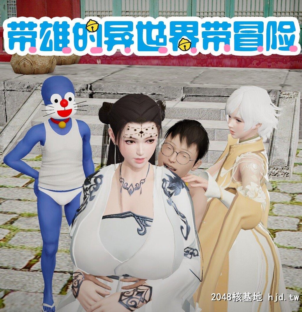 哆啦A梦-带雄的异世界带冒险03第1页 作者:Publisher 帖子ID:270037 TAG:动漫图片,卡通漫畫,2048核基地