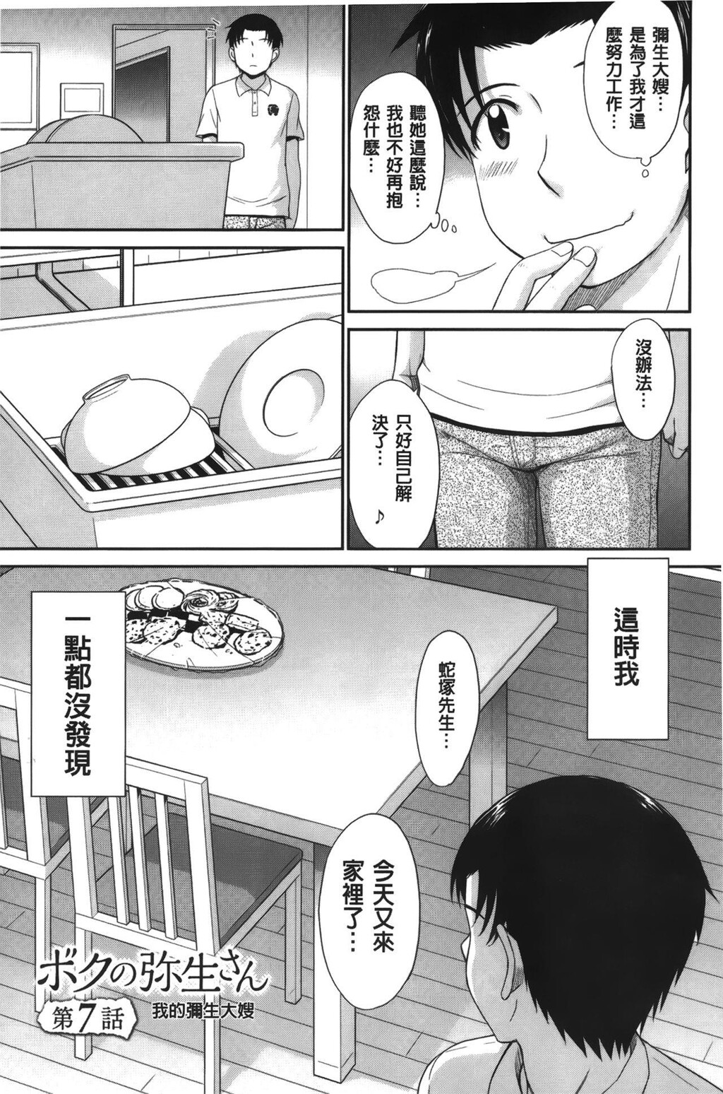 [中文][黑白]ボクの弥生さん[3][81P]第0页 作者:Publisher 帖子ID:289412 TAG:动漫图片,卡通漫畫,2048核基地