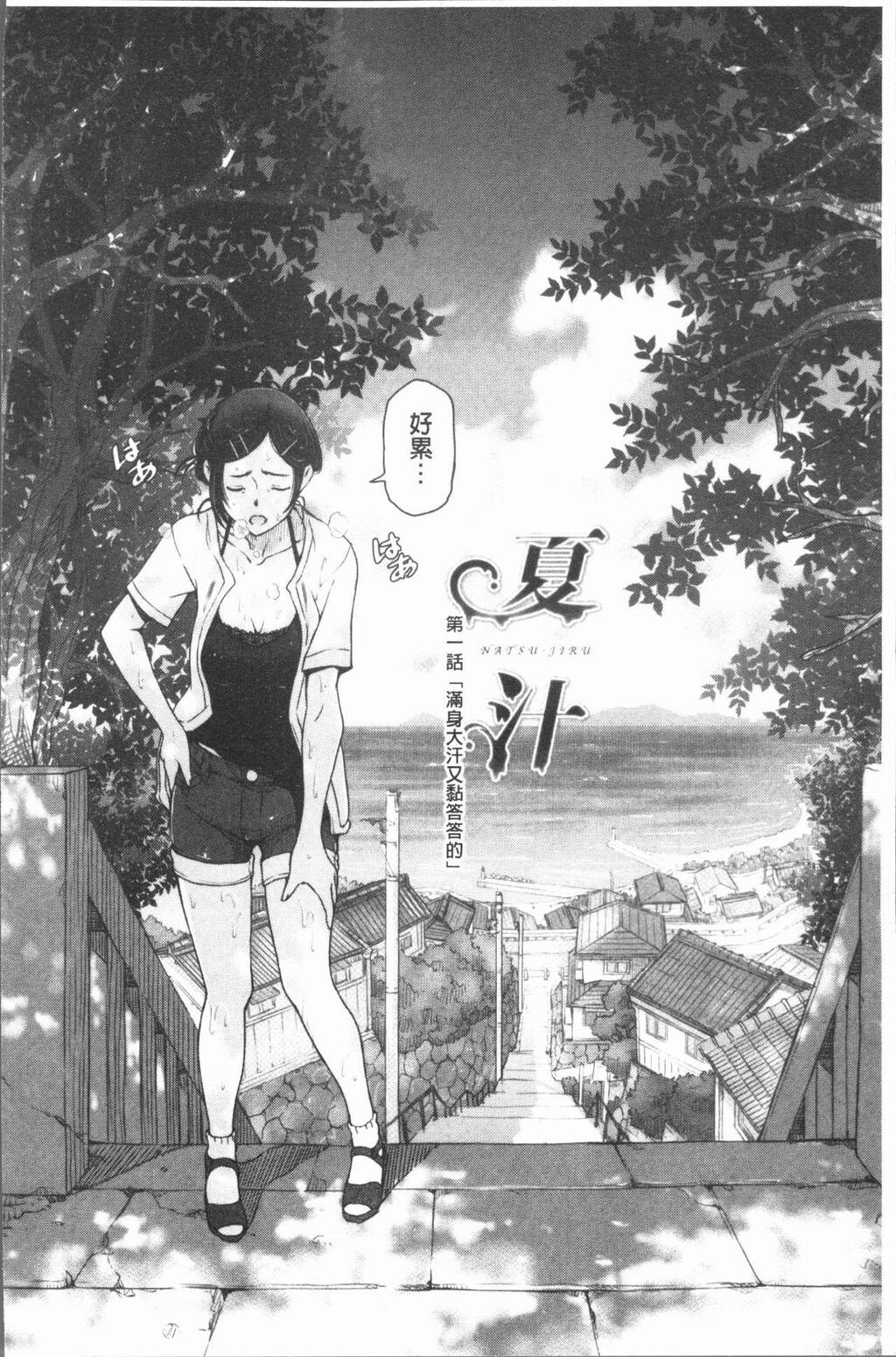 [中文][黑白]夏汁～汗[1][51P]第0页 作者:Publisher 帖子ID:288803 TAG:动漫图片,卡通漫畫,2048核基地