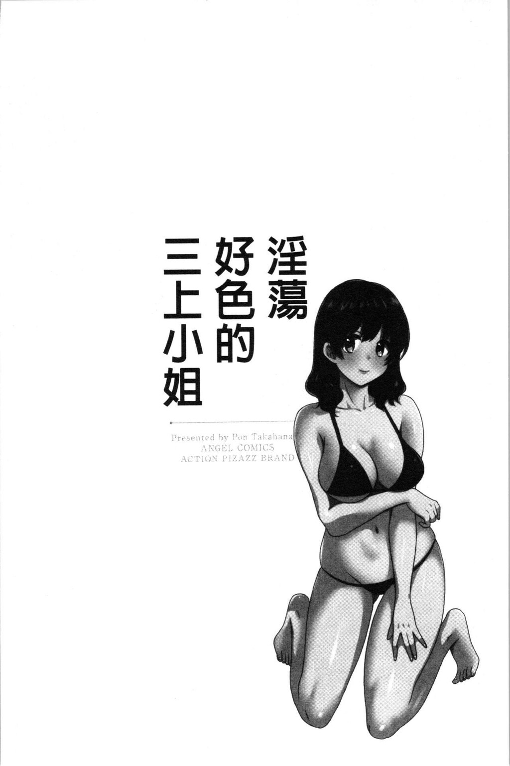 [中文][黑白]おっとりみだらな三上さん[3][64P]第0页 作者:Publisher 帖子ID:286955 TAG:动漫图片,卡通漫畫,2048核基地