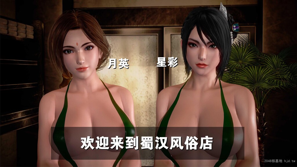 [中文][3D全彩]欢迎来到蜀汉风俗店1第0页 作者:Publisher 帖子ID:293043 TAG:动漫图片,卡通漫畫,2048核基地